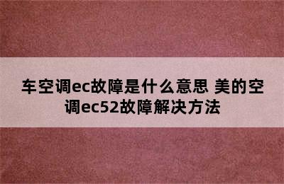 车空调ec故障是什么意思 美的空调ec52故障解决方法